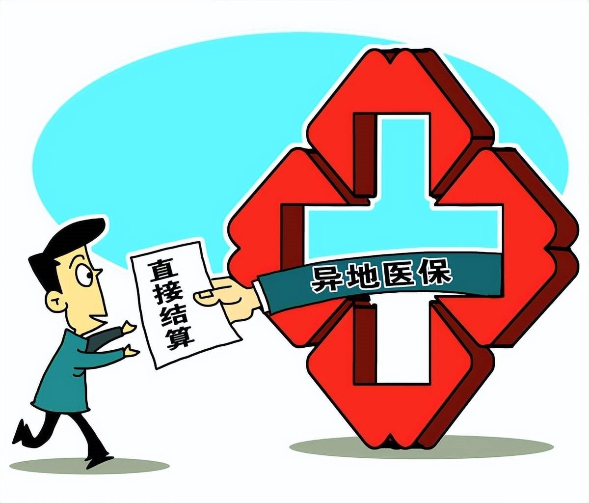 跨省異地就醫(yī)直接結(jié)算改革有新進展