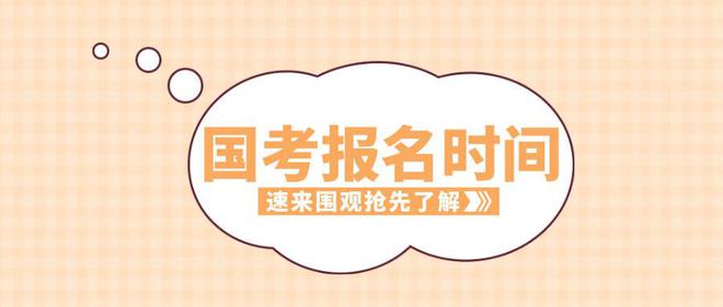 2025年度國考報(bào)名開始 設(shè)置2.67萬個(gè)計(jì)劃專門招錄應(yīng)屆高校畢業(yè)生