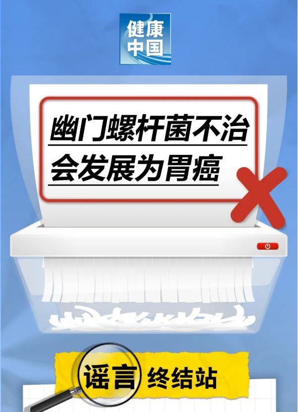 謠言終結(jié)站｜幽門螺桿菌不治，會(huì)發(fā)展為胃癌……是真是假？