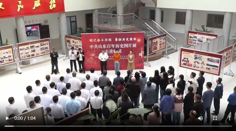 聊城市：中共山東百年歷史圖片展走進臨清