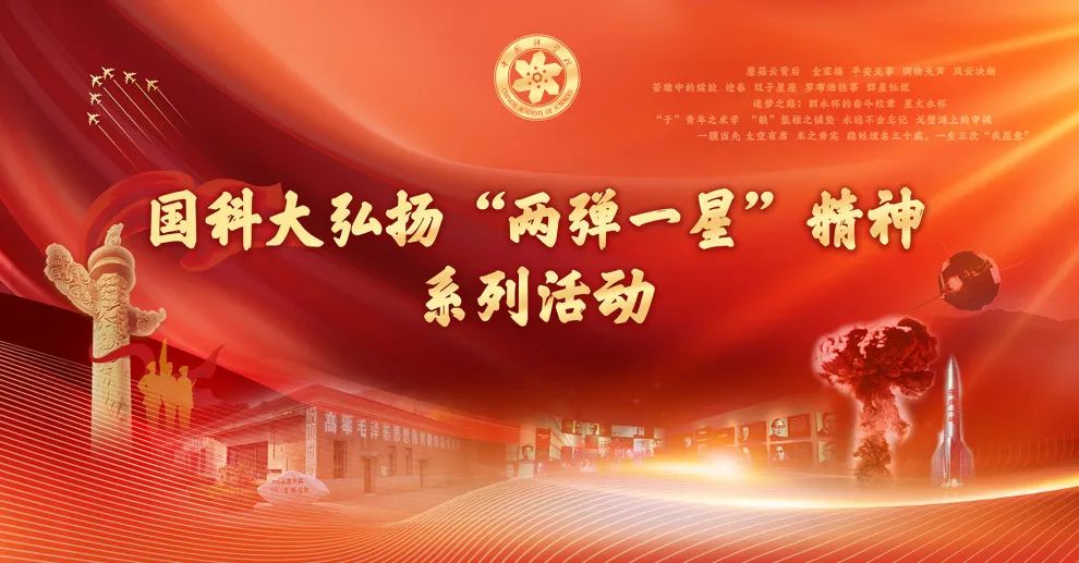 國科大：弘揚(yáng)“兩彈一星”精神 打造思政“金課”