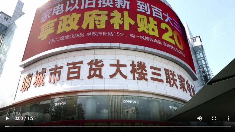 聊城：政府補(bǔ)貼惠民 家電市場購銷兩旺