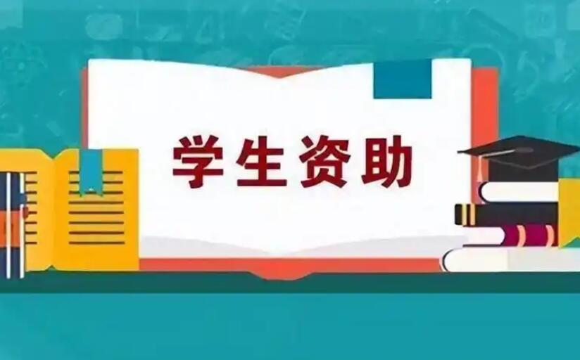 財(cái)政部、教育部、人力資源社會(huì)保障部有關(guān)司局負(fù)責(zé)人就調(diào)整學(xué)生資助政策有關(guān)問題答記者問
