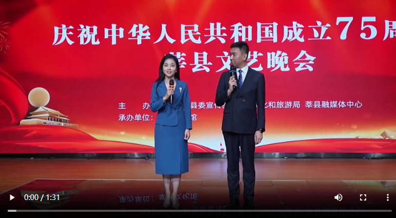 聊城市莘縣：舉行慶祝中華人民共和國(guó)成立75周年文藝晚會(huì)