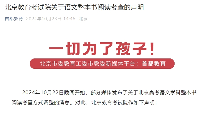 北京高考語文學(xué)科整本書閱讀考查方式調(diào)整？北京教育考試院辟謠