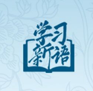 學(xué)習(xí)新語(yǔ)｜致敬！總書(shū)記點(diǎn)贊過(guò)的優(yōu)秀黨員