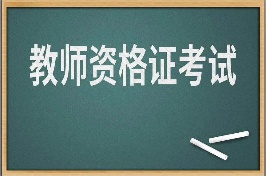 11月8日起，2024年下半年中小學(xué)教師資格考試（面試）開(kāi)始報(bào)名！