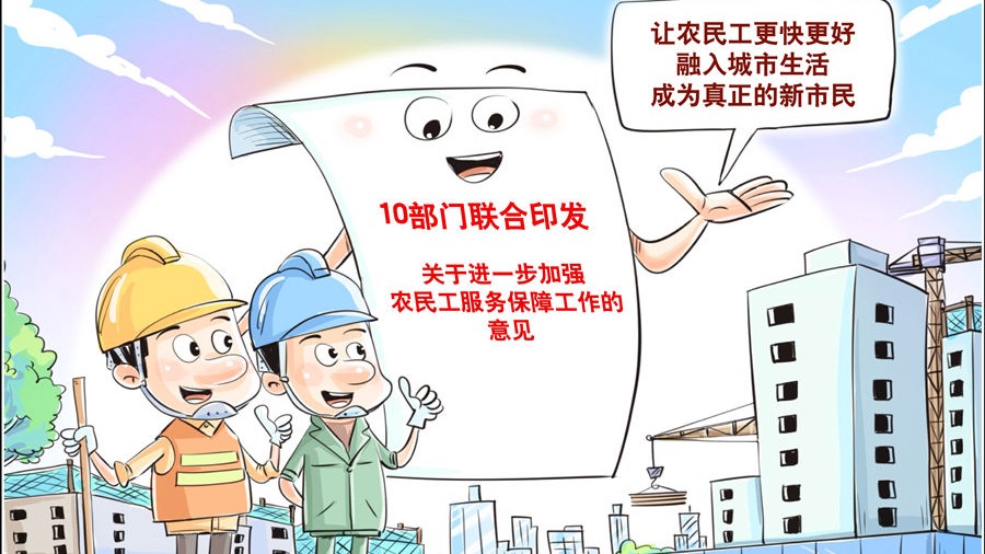 10部門發(fā)文強(qiáng)保障，將給3億農(nóng)民工帶來哪些新變化？