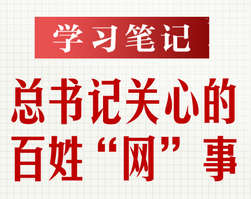 學(xué)習(xí)筆記丨總書(shū)記關(guān)心的百姓“網(wǎng)”事