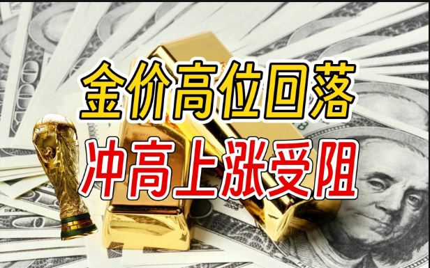 金價高位回落 銷售火熱！黃金分析師提醒