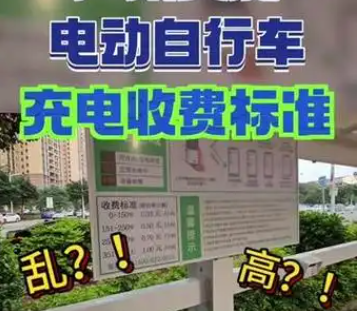 規(guī)范電動自行車充電收費標準 能否緩解社區(qū)居民的“充電焦慮”？