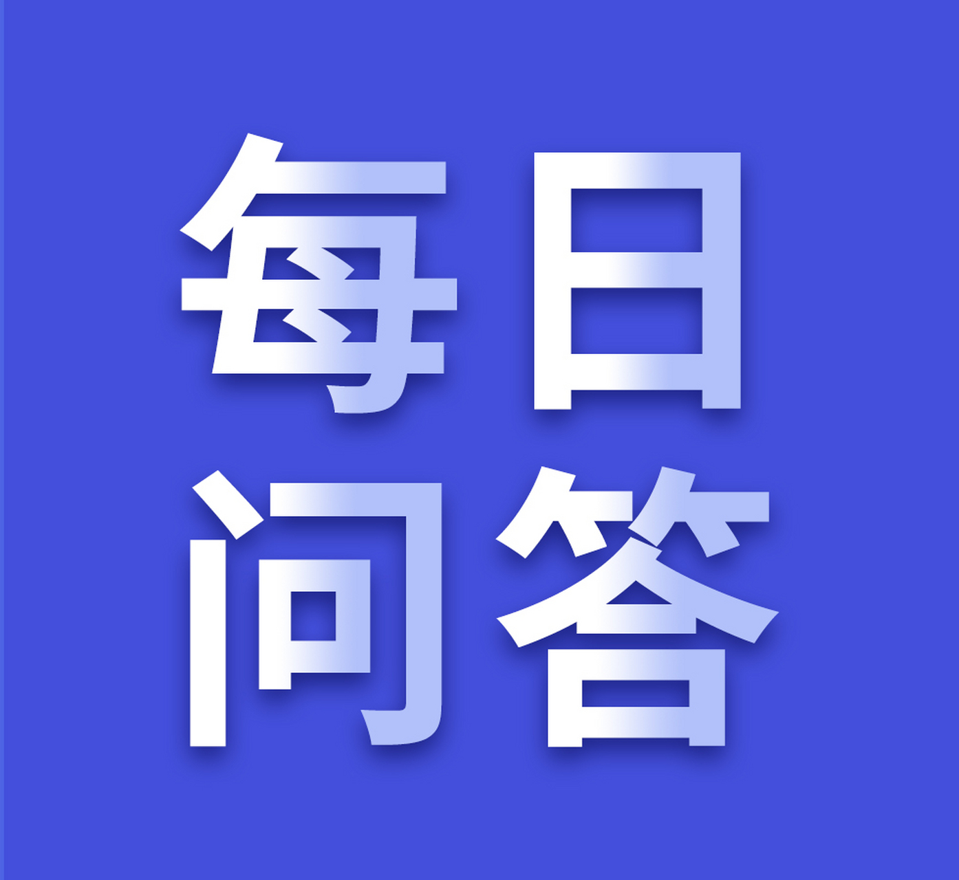 學習《決定》每日問答丨深化基層監(jiān)督體制機制改革主要有哪些要求