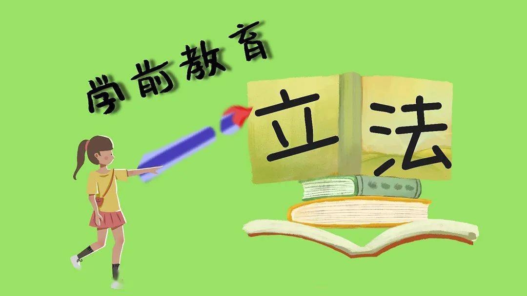 最新發(fā)布的學(xué)前教育法將改變什么？