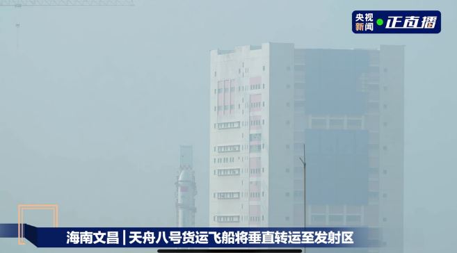 天舟八號(hào)船箭組合體垂直轉(zhuǎn)運(yùn)正在進(jìn)行