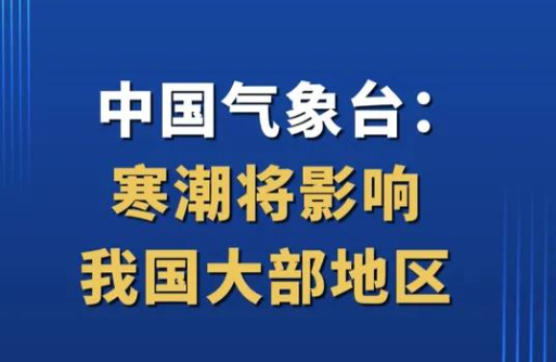 中央氣象臺：寒潮將影響我國大部地區(qū)