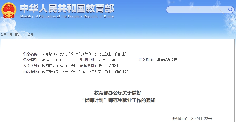 教育部發(fā)通知了：做好“優(yōu)師計(jì)劃”師范生就業(yè)工作，確保履約任教