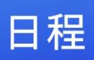 2024年世界職業(yè)技術(shù)教育發(fā)展大會日程來了