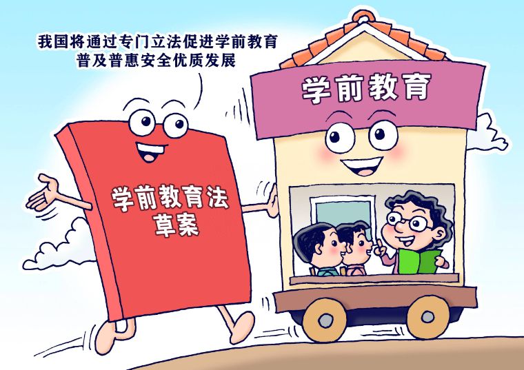 深刻領(lǐng)會法律精神 加快健全配套政策——教育部新聞發(fā)布會談貫徹落實學(xué)前教育法