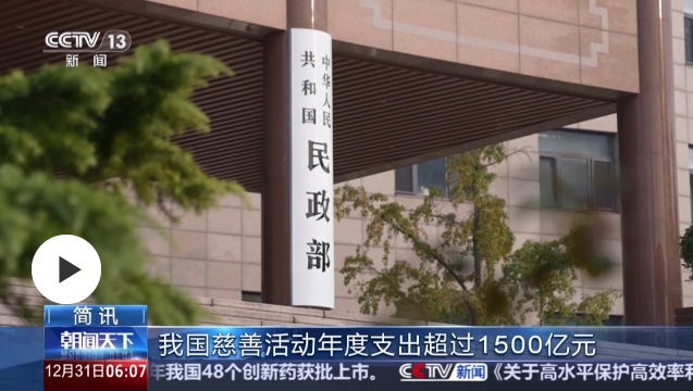 扶弱濟(jì)困 我國(guó)慈善活動(dòng)年度支出超1500億元