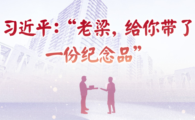 學(xué)習(xí)·故事丨習(xí)近平：“老梁，給你帶了一份紀(jì)念品”