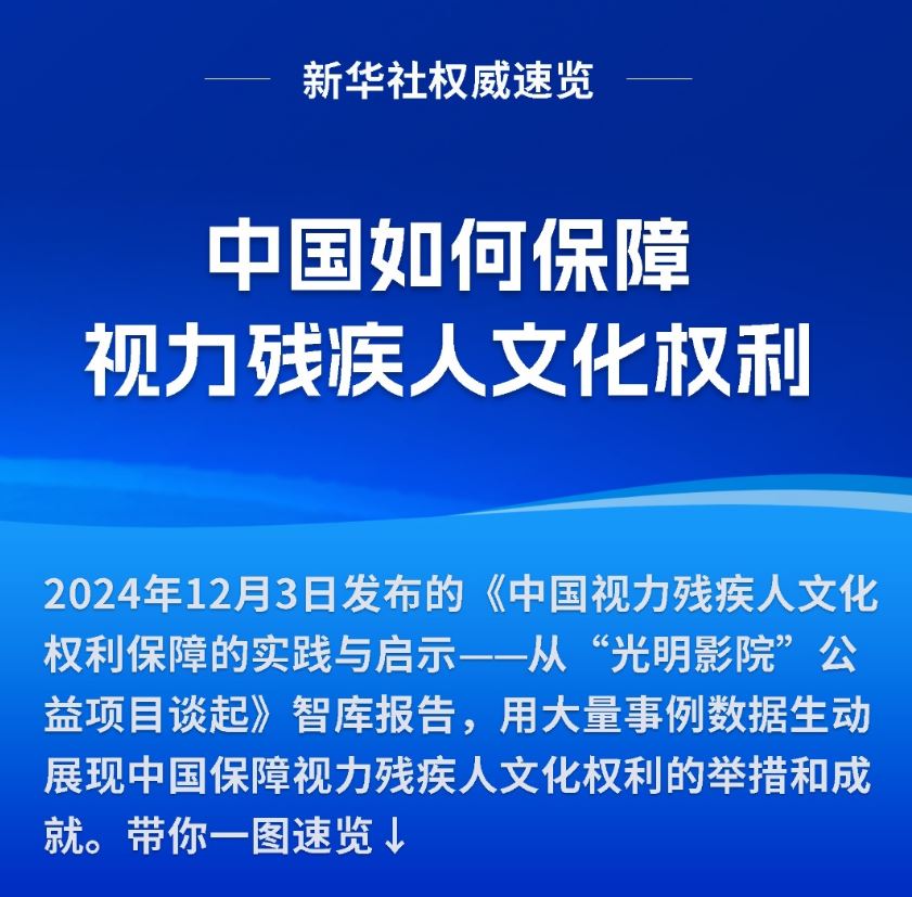 新華社權威速覽|中國如何保障視力殘疾人文化權利