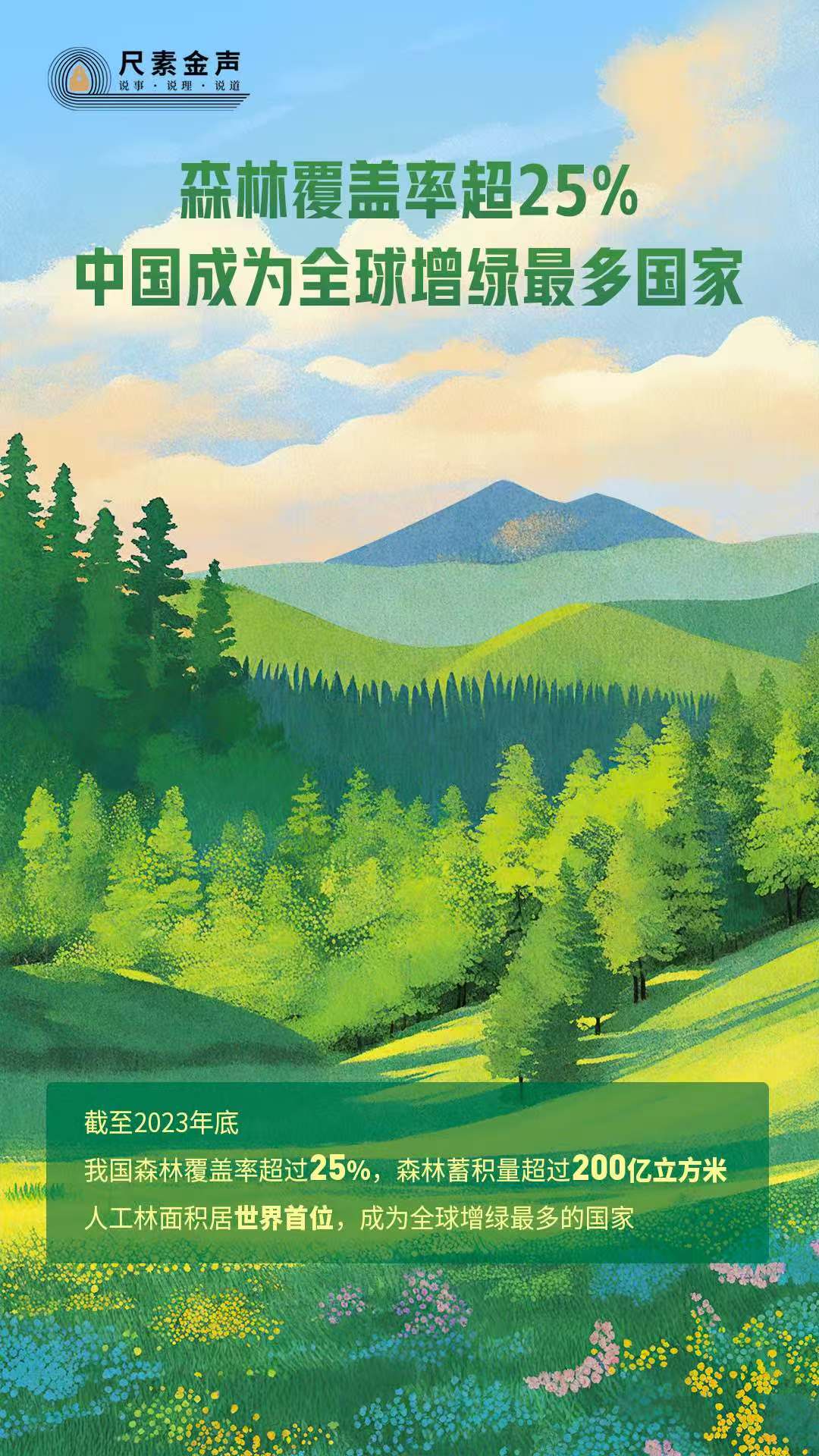 尺素金聲丨森林覆蓋率超25%，中國成為全球增綠最多國家