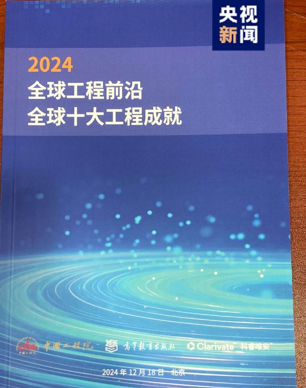 嫦娥六號(hào)、柔性顯示等入選“2024全球十大工程成就”