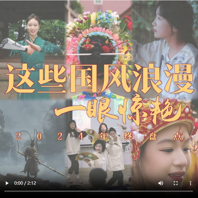 文化中國行丨2024那些一眼驚艷的國風(fēng)浪漫
