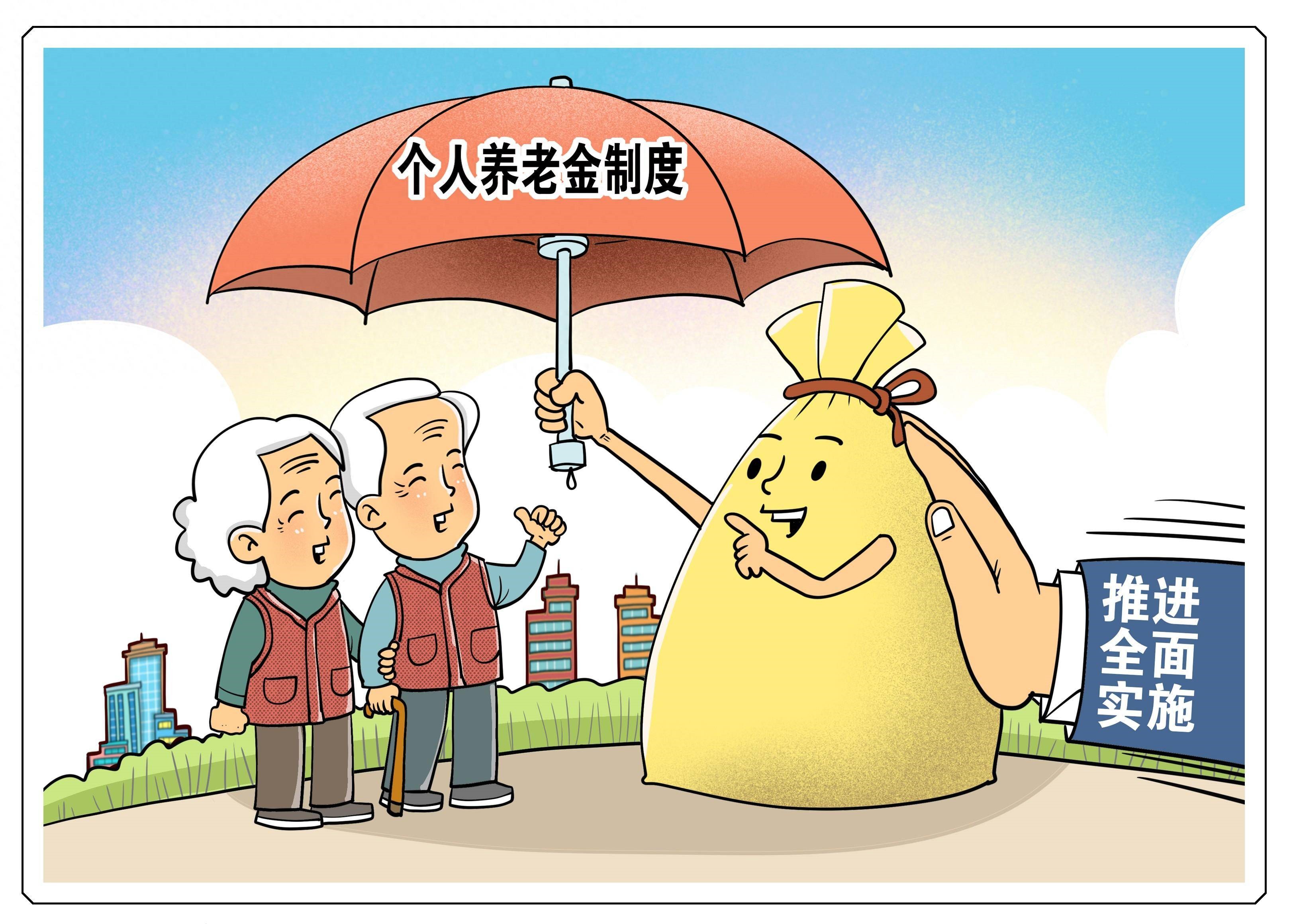 個人養(yǎng)老金制度將在全國范圍內(nèi)實施，開戶人數(shù)突破7000萬