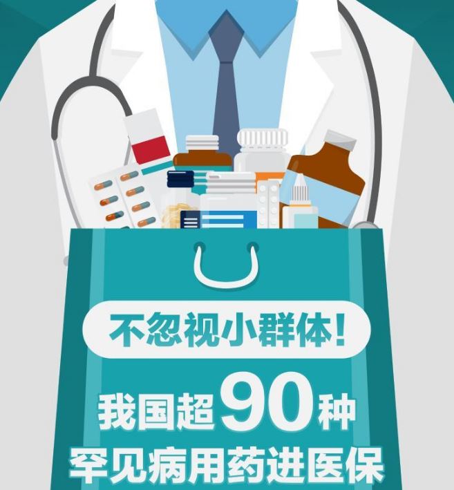 新華鮮報(bào)丨不忽視小群體！我國超90種罕見病用藥進(jìn)醫(yī)保