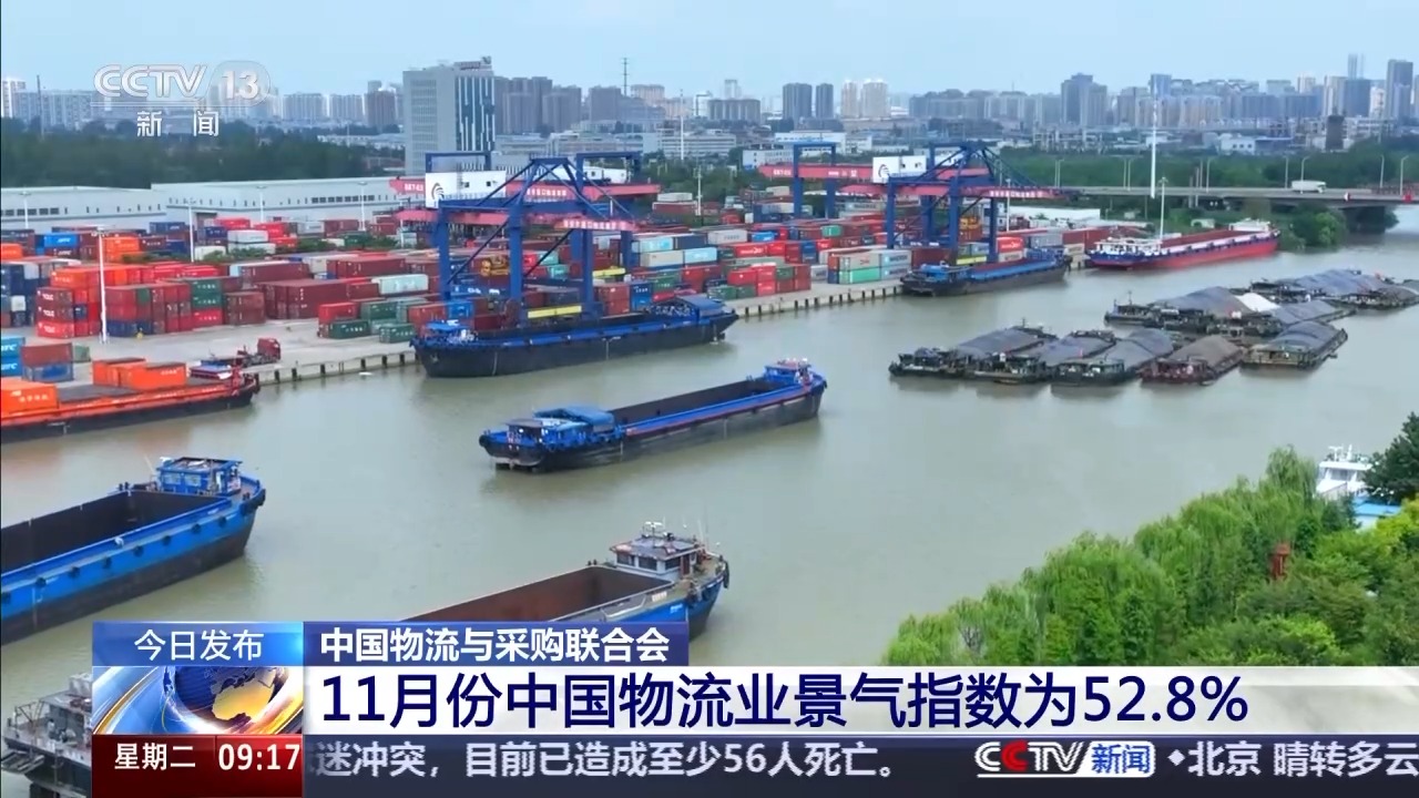 11月份我國物流業(yè)景氣指數(shù)為52.8%