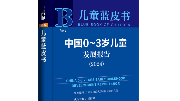 首部0-3歲兒童藍皮書在京發(fā)布