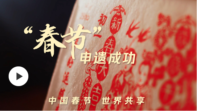 總數(shù)世界第一！這是44項來自中國的非遺瑰寶