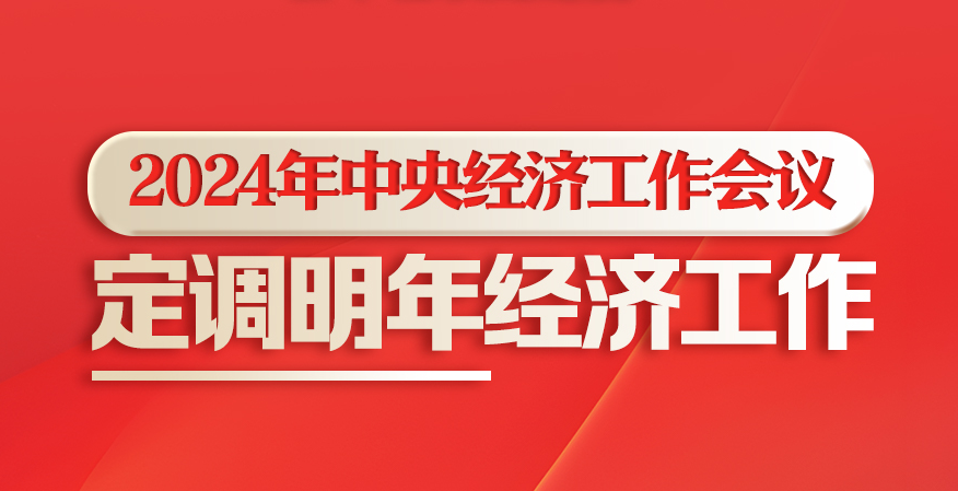 新華社權(quán)威速覽丨2024年中央經(jīng)濟(jì)工作會議，定調(diào)明年經(jīng)濟(jì)工作