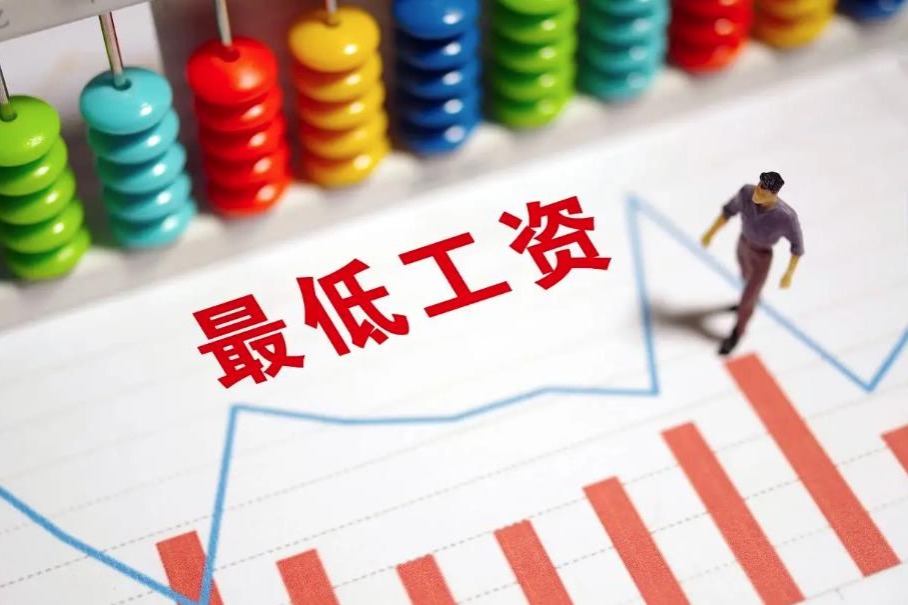 今年以來十余個(gè)省份上調(diào)標(biāo)準(zhǔn)，最低工資標(biāo)準(zhǔn)如何確定和調(diào)整