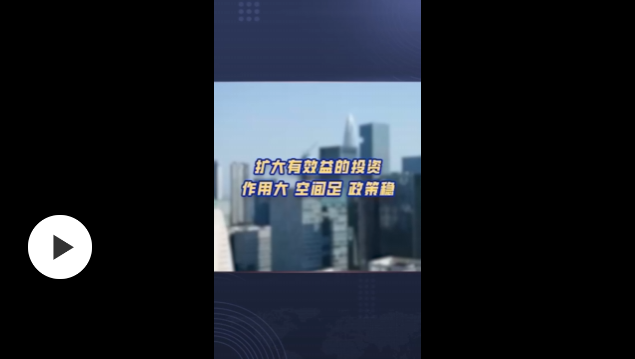 中國經(jīng)濟信心說丨擴大有效益的投資 作用大 空間足 政策穩(wěn)
