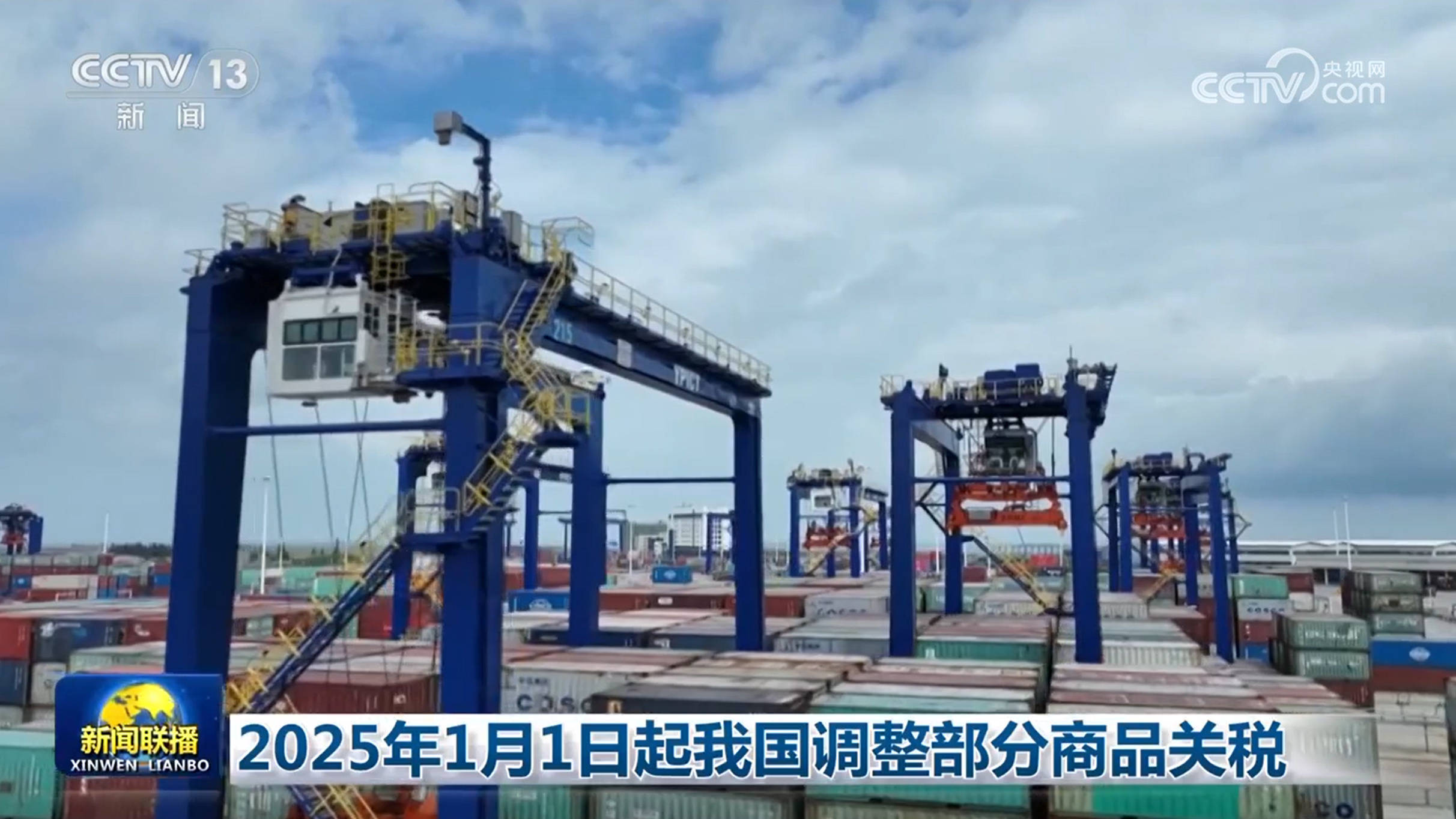 2025年起我國調(diào)整部分商品關(guān)稅 優(yōu)質(zhì)產(chǎn)品來華再迎利好