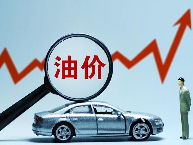 今晚油價(jià)上漲！加滿一箱92號(hào)汽油多花13.5元左右