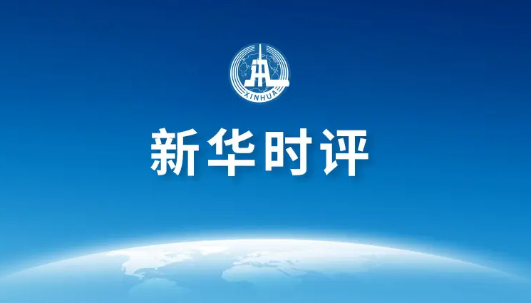 新華時評｜美鋼收購案，是美式保護(hù)主義再次對盟友出手