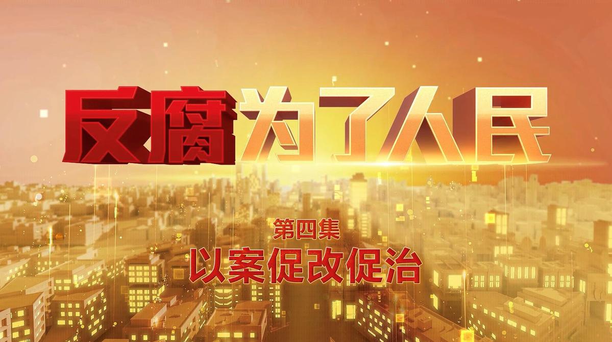 常態(tài)化做好查辦案件的“后半篇文章”