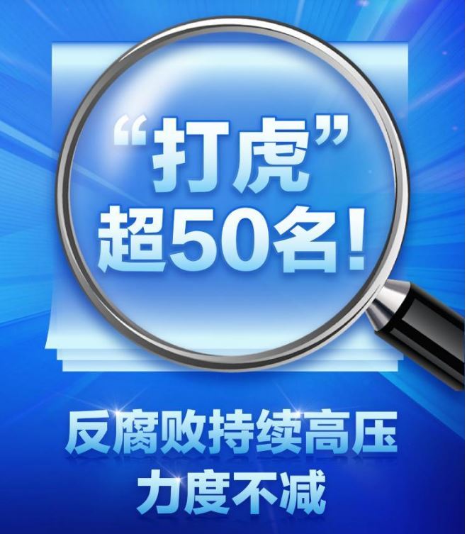 正風(fēng)反腐丨“打虎”超50名！反腐敗持續(xù)高壓力度不減
