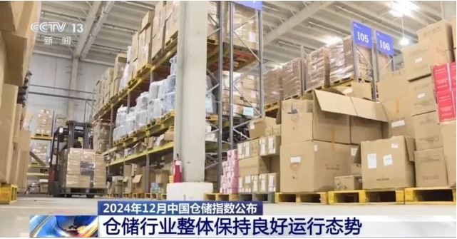 2024年12月我國倉儲行業(yè)整體保持良好運行態(tài)勢