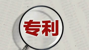 國內(nèi)發(fā)明專利有效量達(dá)475.6萬件 戰(zhàn)略性新興產(chǎn)業(yè)占比近三成