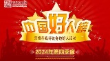 2024年第四季度“中國好人榜”發(fā)布 盛李豪、丁欣怡位列榜單