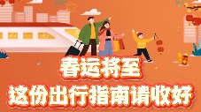 春運(yùn)將至，這份出行指南請收好