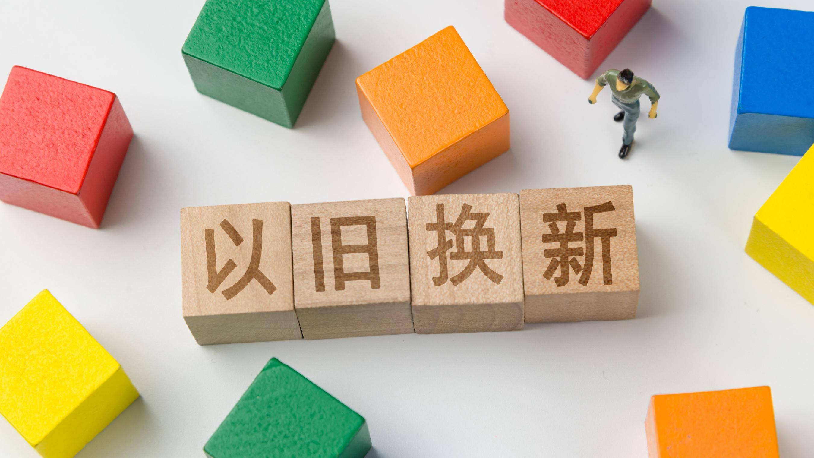 “以舊換新”政策“再煥新”，新在哪里？