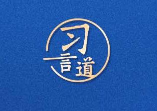 習(xí)言道｜祝愿新的一年中俄關(guān)系紅紅火火