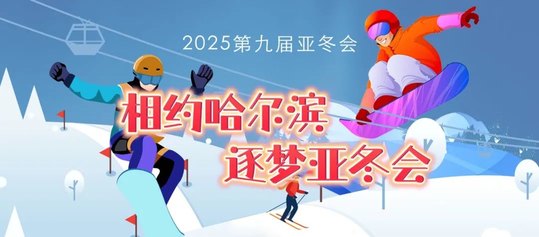哈爾濱亞冬會(huì)參賽隊(duì)伍和人數(shù)將創(chuàng)新高