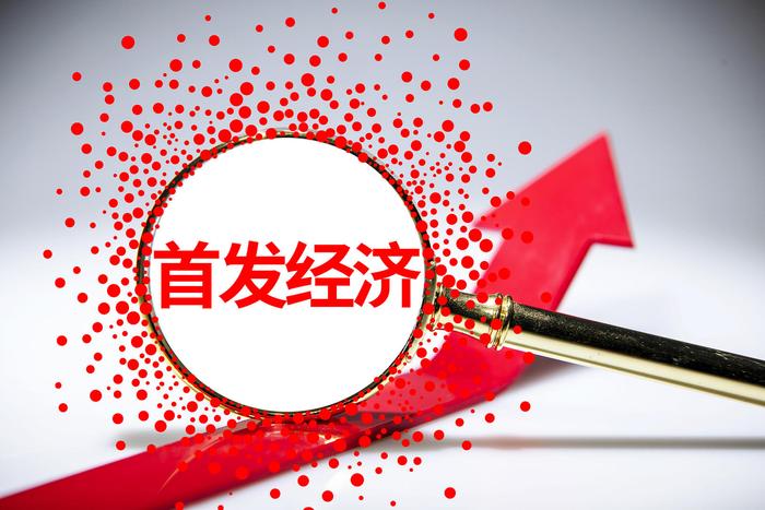 首發(fā)經(jīng)濟，2025年有何發(fā)展新動向