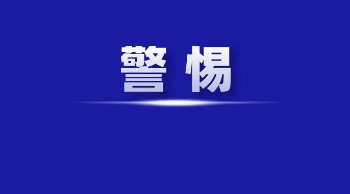 國家安全部：警惕“副業(yè)”背后的陷阱